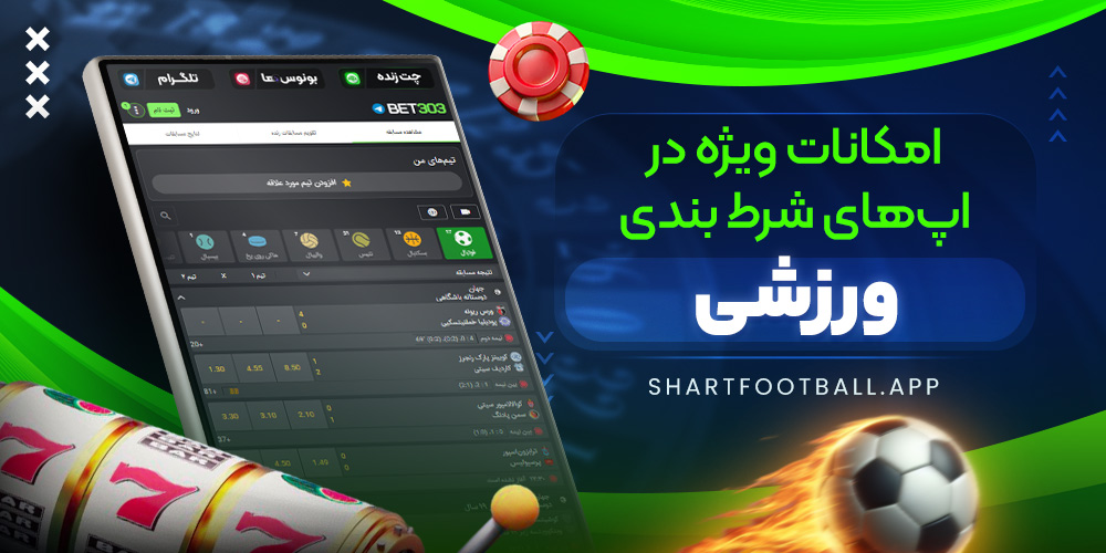 امکانات ویژه در اپ‌ های شرط بندی ورزشی