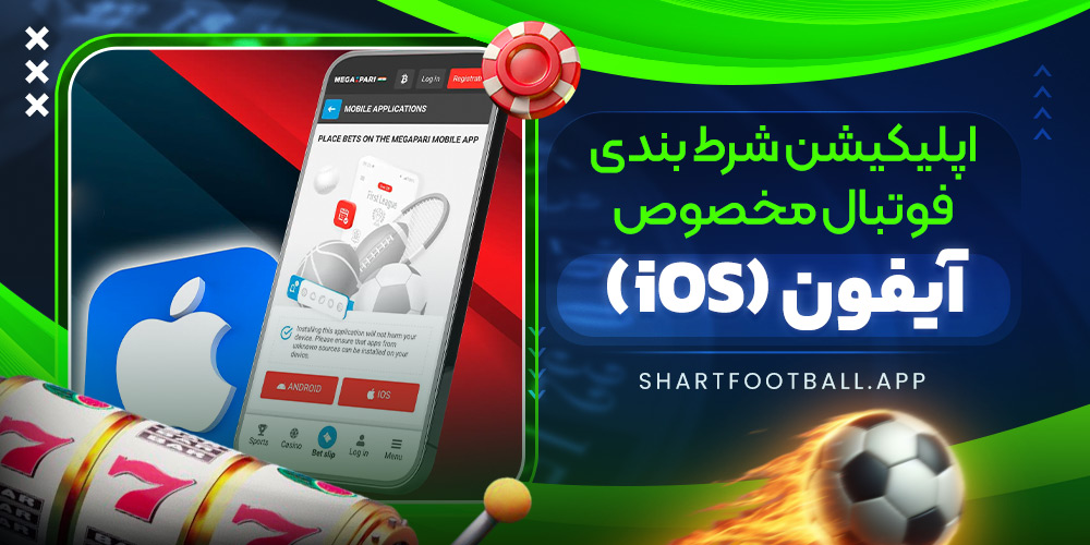 اپلیکیشن شرط بندی فوتبال مخصوص آیفون (iOS)