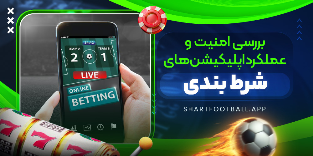 بررسی امنیت و عملکرد اپلیکیشن‌های شرط بندی