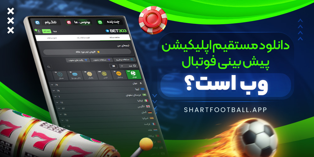 دانلود مستقیم اپلیکیشن پیش‌ بینی فوتبال برای اندروید
