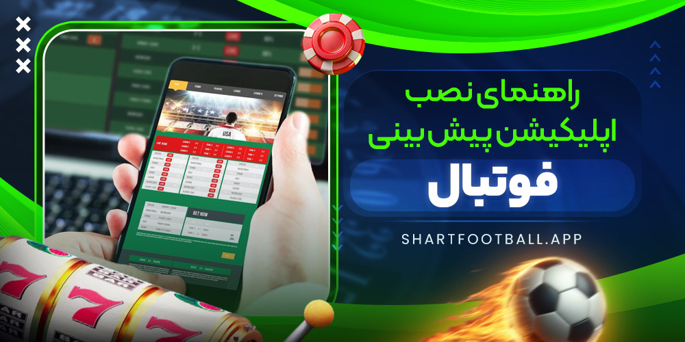 راهنمای نصب اپلیکیشن پیش‌ بینی فوتبال