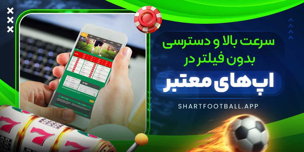 سرعت بالا و دسترسی بدون فیلتر در اپ‌های معتبر