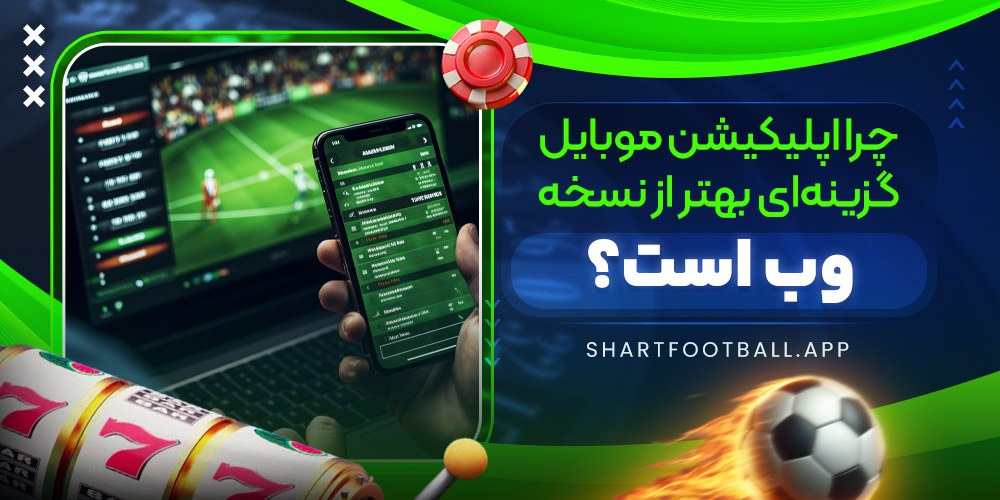 چرا اپلیکیشن موبایل گزینه‌ای بهتر از نسخه وب است؟
